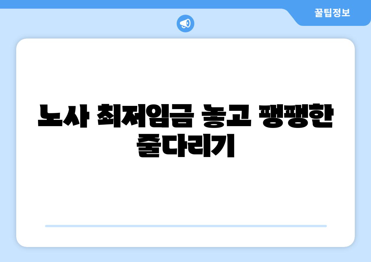 노사 최저임금 놓고 팽팽한 줄다리기