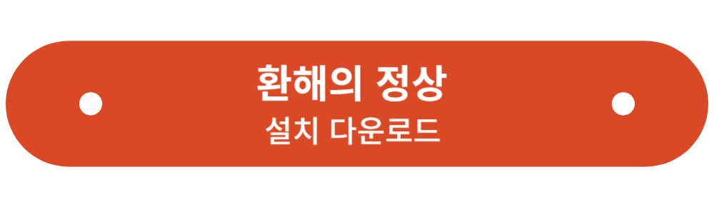 환해의 정상