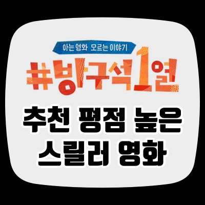 방구석 1열 추천 평점 높은 스릴러 영화 집에서 볼만한 재밌는 범죄 미스터리 호텔 뭄바이 나이브스 아웃 디스커넥트 스타워즈 007 시리즈 다니엘 크레이그 캡틴 아메리카 크리스 에반스 셰이프 오브 워터 마이클 섀넌 블레이드 러너 아나 드 아르마스 탐정 아가사 크리스티 추리 소설 영화제 공식 초청