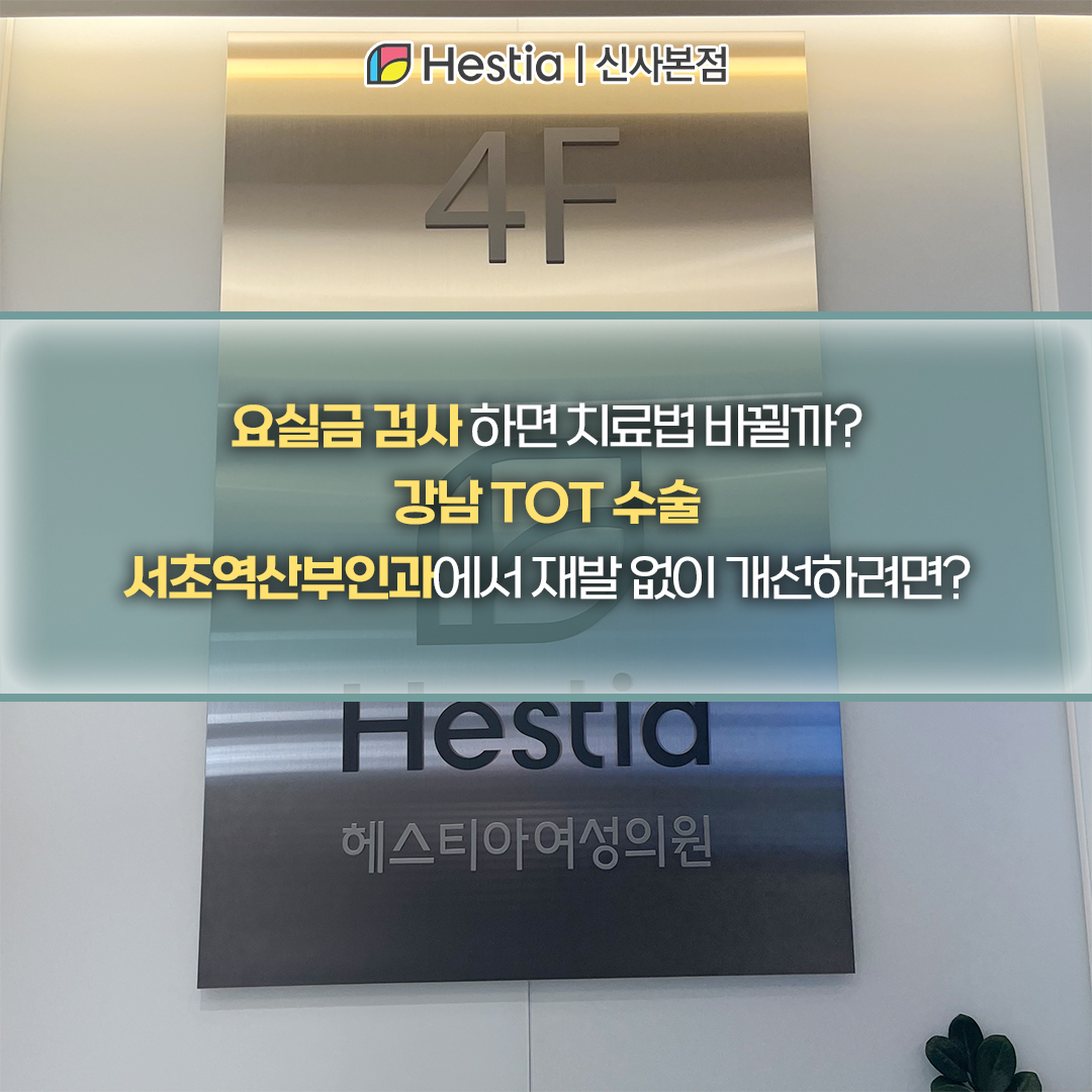 요실금 검사 하면 치료법 바뀔까? 강남 TOT 수술, 서초역산부인과에서 재발 없이 개선하려면?