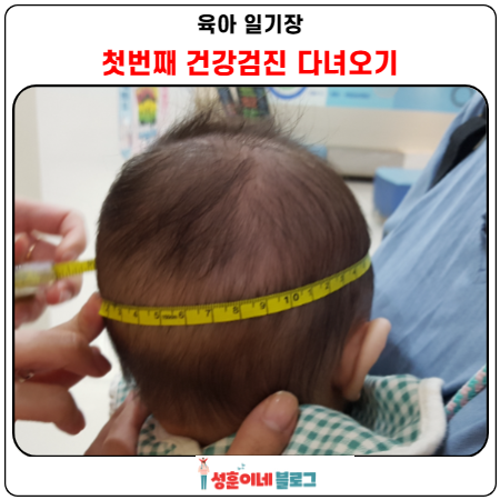  영유아 건강검진 예방접종 한번에 다녀왔어요~