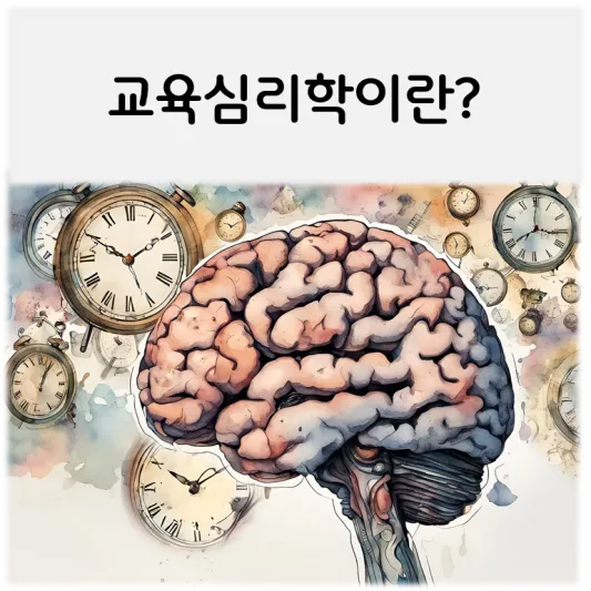  응용심리학-교육심리학이란?
