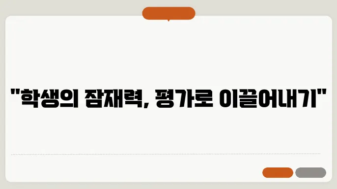 학생 평가와 피드백: 교육 심리학적 접근