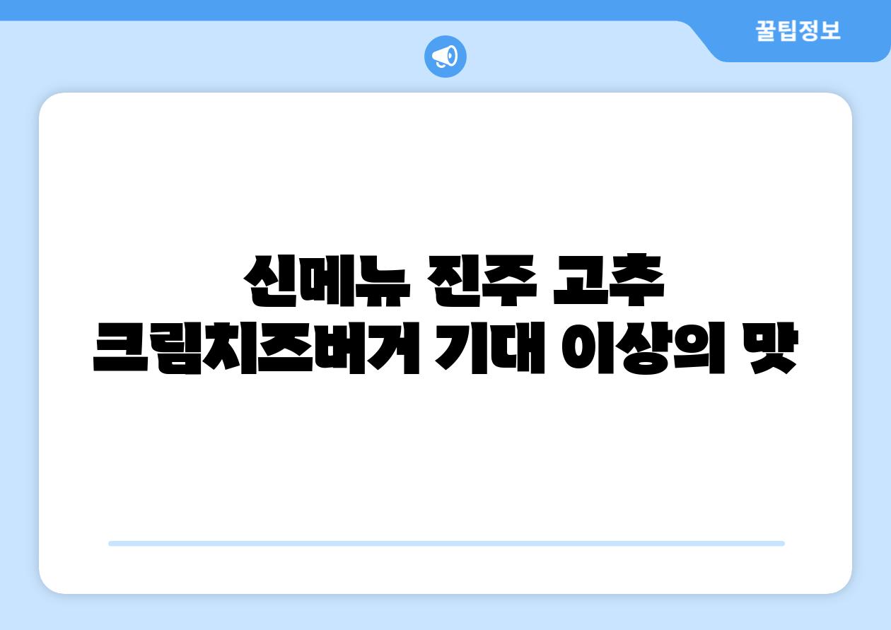  신메뉴 진주 고추 크림치즈버거 기대 이상의 맛