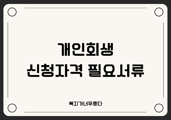  개인회생 신청자격 및 필요서류 알아보기!