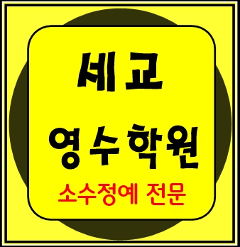  오산세교 중등부 내신학원 초등학원 종합학원 고등학원 초등부 중등학원