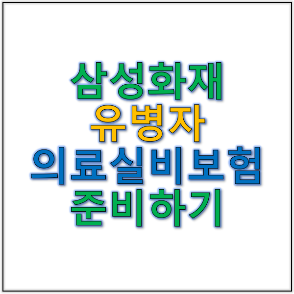 삼성화재유병자와 유병자의료실비로 의료실버보험 준비하기