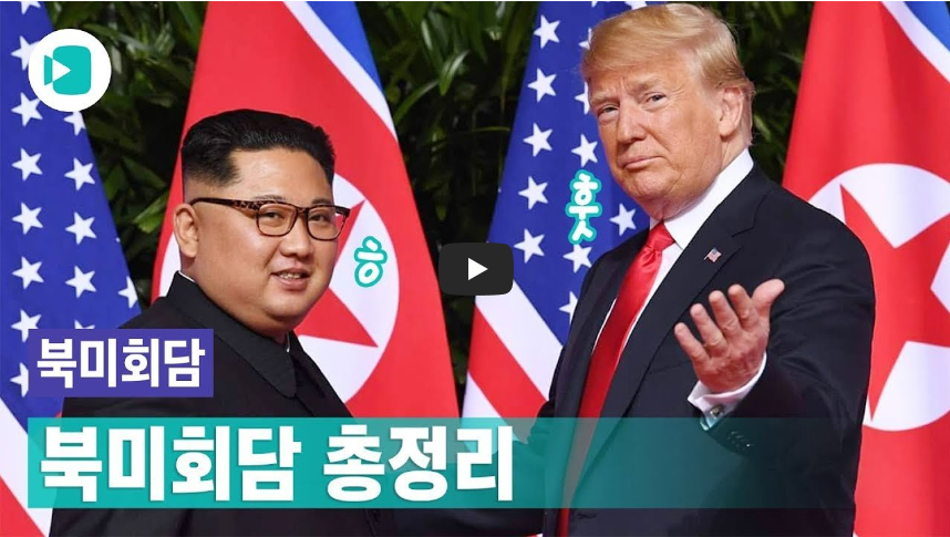  [오늘은]트럼프와 김정은, 북미정상회담 & 공동합의문 서명일!!/ 역사 속 오늘의 사건(2023.6.12.)