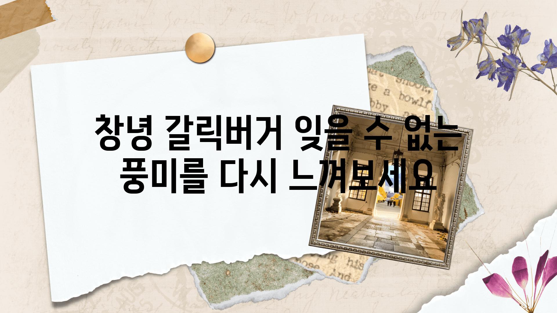 창녕 갈릭버거 잊을 수 없는 풍미를 다시 느껴보세요