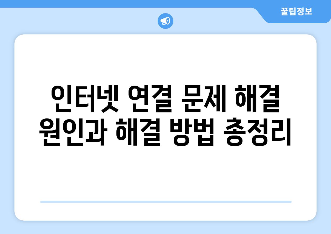 인터넷 연결 문제 해결 원인과 해결 방법 총정리