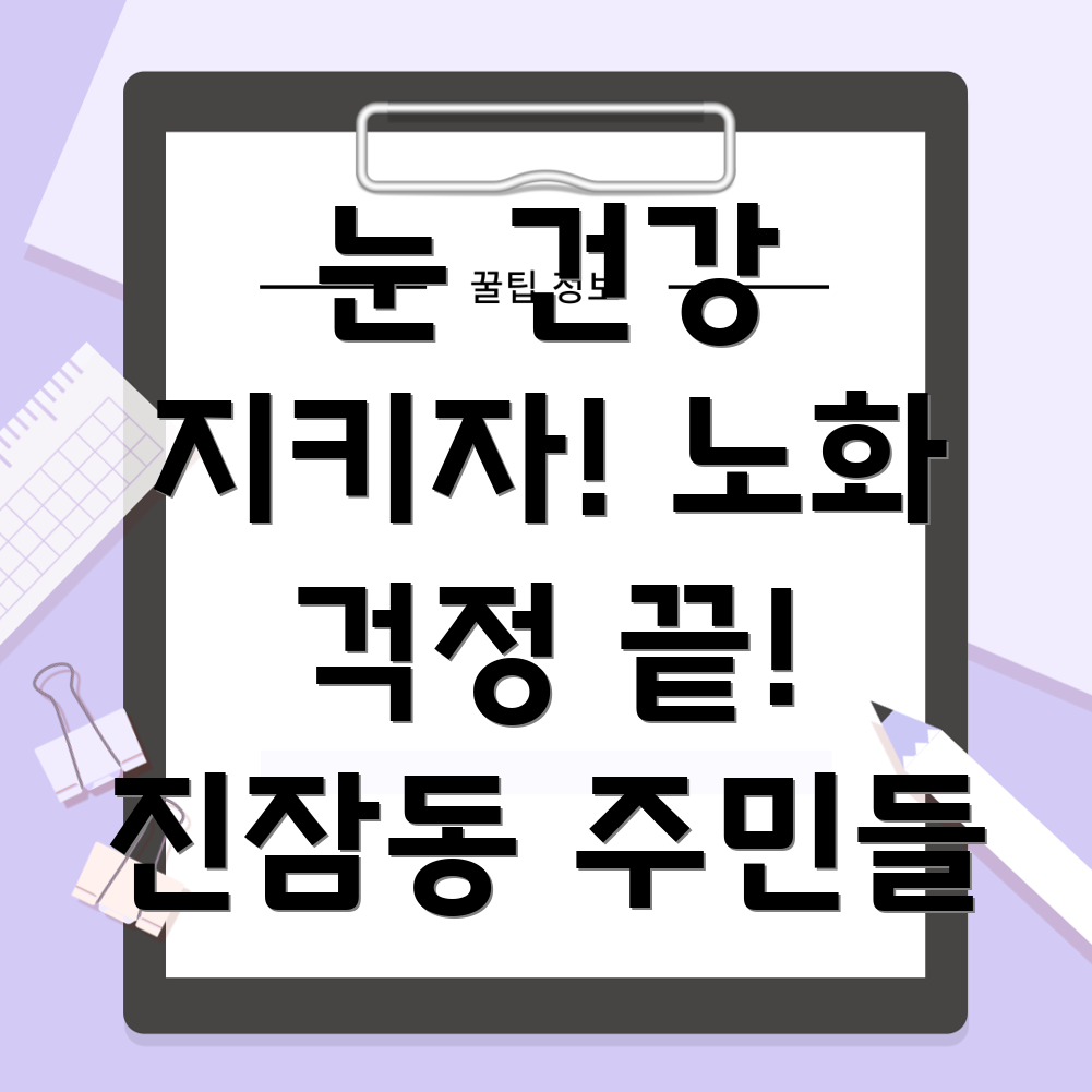 눈 노화 방지