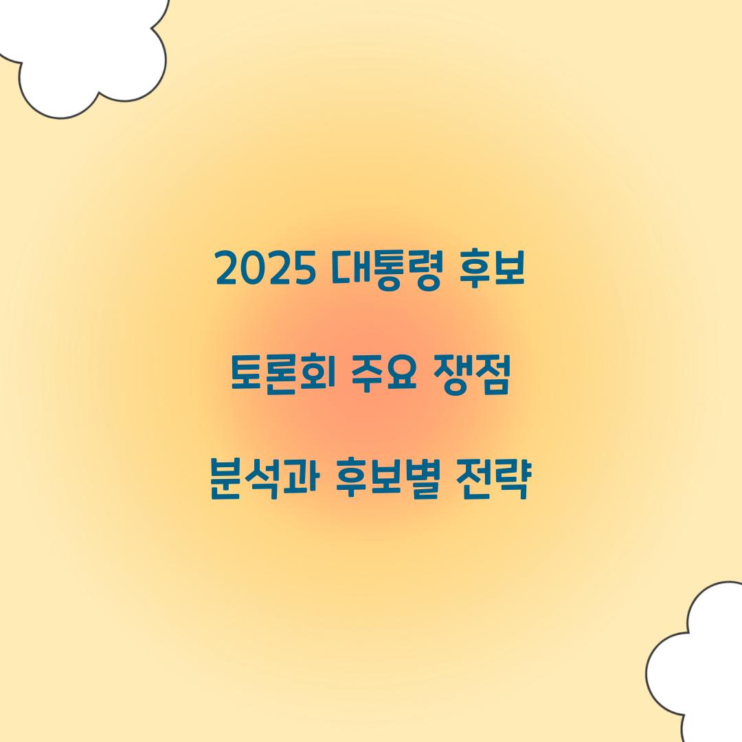 2025 대통령 후보 토론회