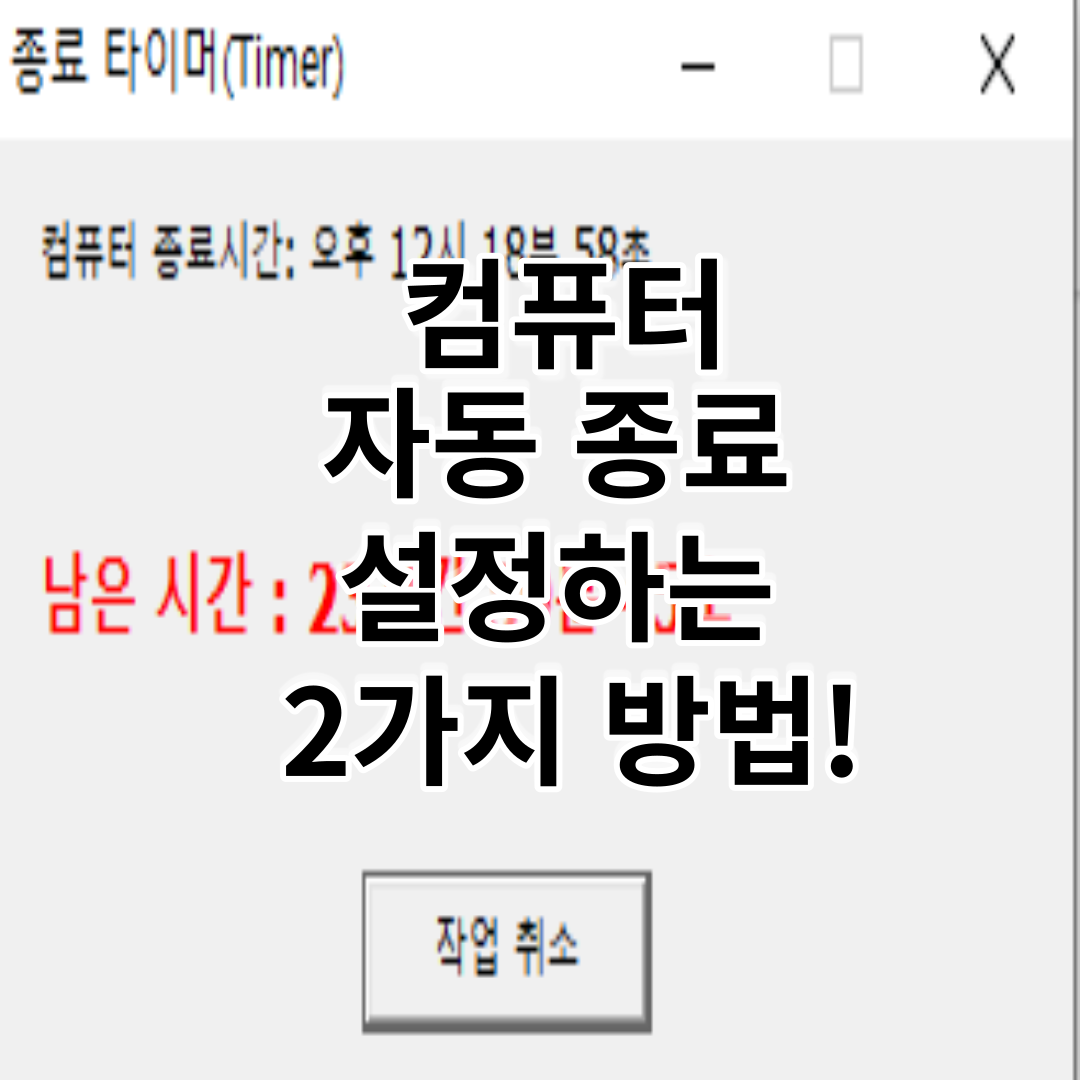  컴퓨터 자동 종료 하는 2가지 방법!
