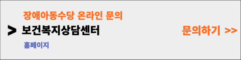 장애아동수당 문의