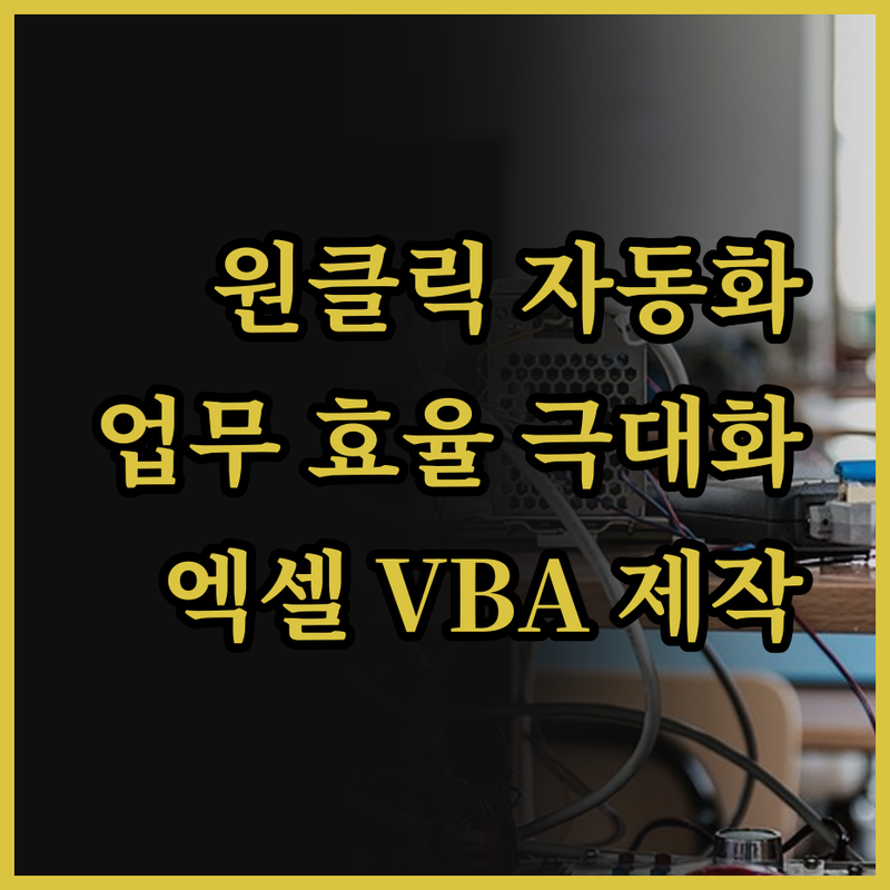 원클릭 엑셀 자동화 VBA 매크로 프