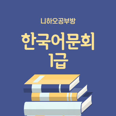 한국어문회 1급 기출문제