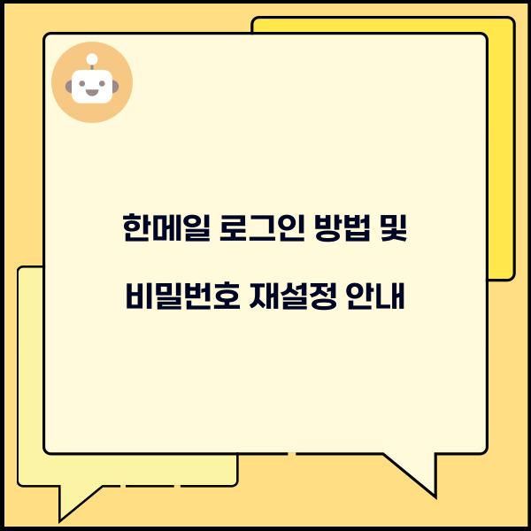 한메일 로그인