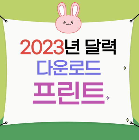 2023년 달력 PDF 버전