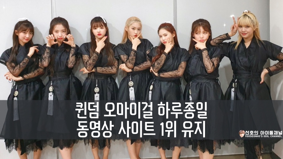 퀸덤 오마이걸 하루종일 동영상 사이트 1위 유지 (자체평가도 역대 최다 득표로 1위)