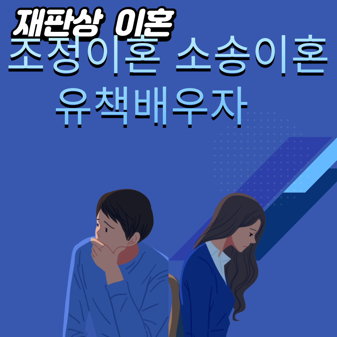  재판상 이혼 조정이혼  소송이혼 유책배우자