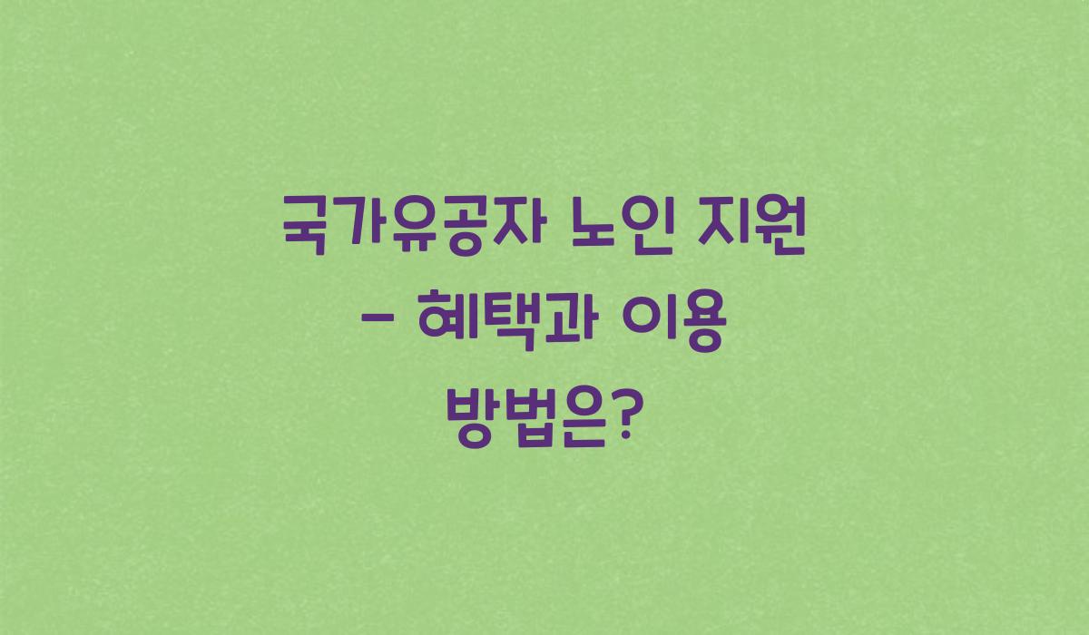 국가유공자 노인 지원