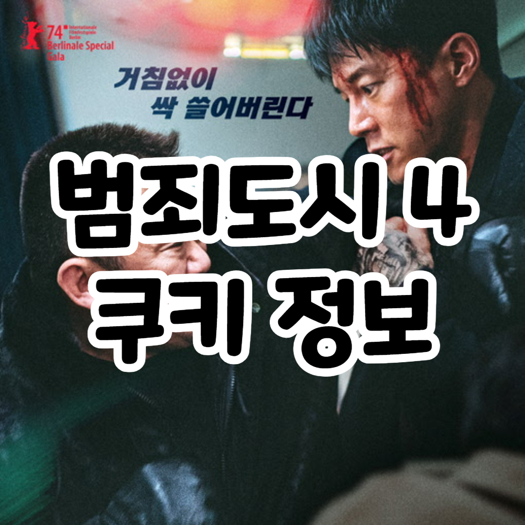 범죄도시4 쿠키