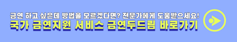 금연프로그램 금연두드림 국가지원 금연지원