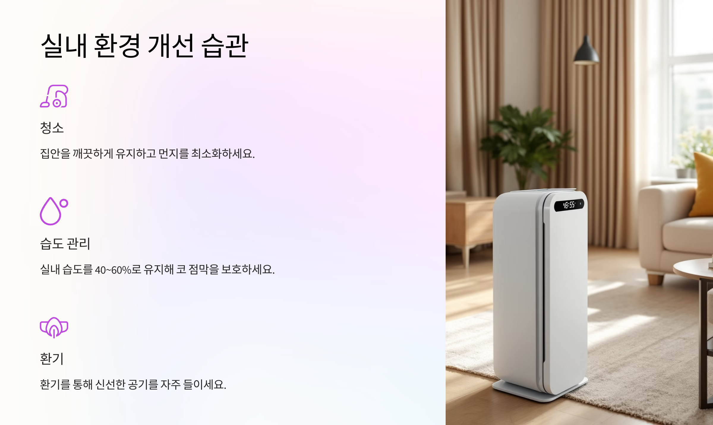 실내 환경 개선 습관