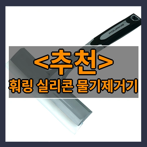 훠링 실리콘 물기제거기