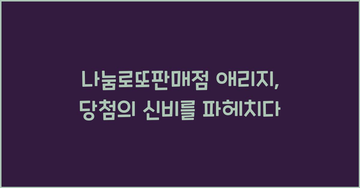 나눔로또판매점 애리지