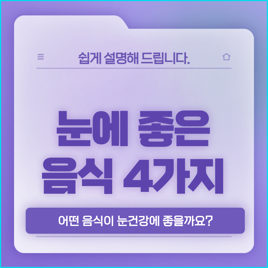  눈에 좋은 음식 네 가지! (등푸른 생선, 녹황색 과채, 베리류, 결명자/구기자)