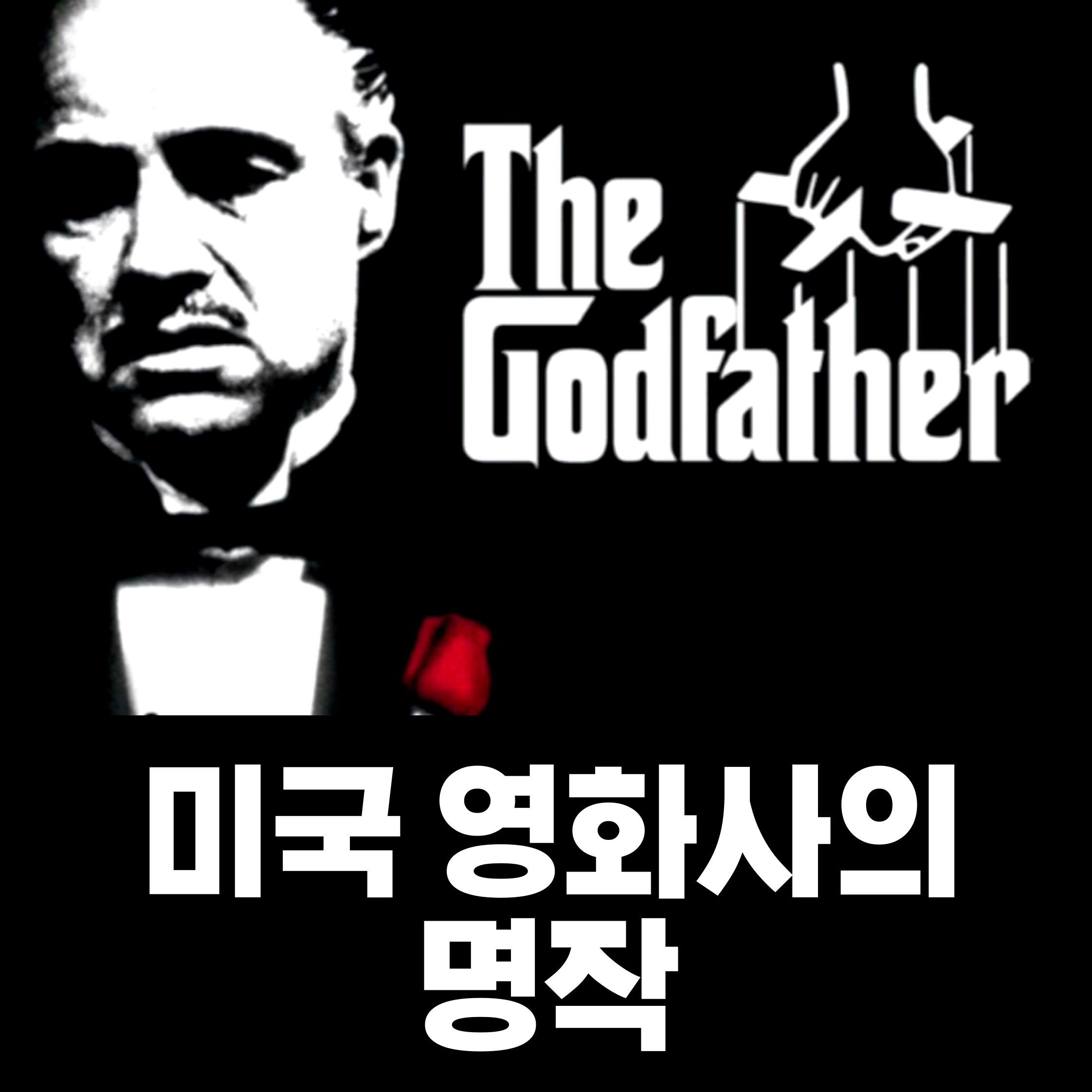  걸작 영화 대부(The Godfather)
