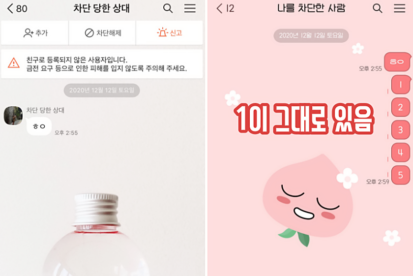  카톡 차단했다가 풀면 1이 사라진다는 점 알고가세요