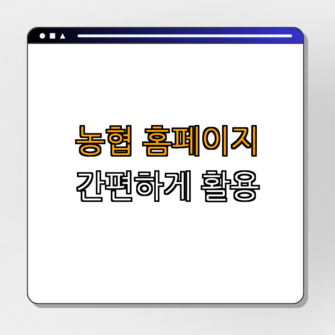 1. 농협 홈페이지란?