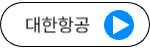대한항공
