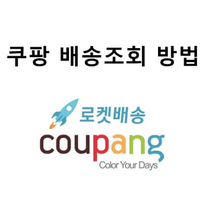  쿠팡 배송조회 방법
