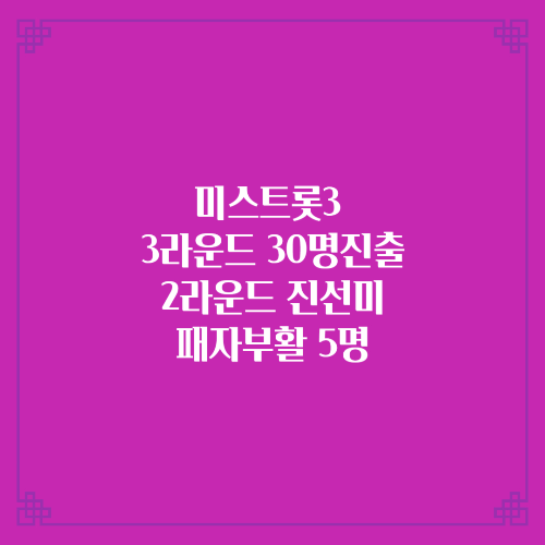  미스트롯3 3라운드 30명진출/2라운드 진선미 패자부활 5명