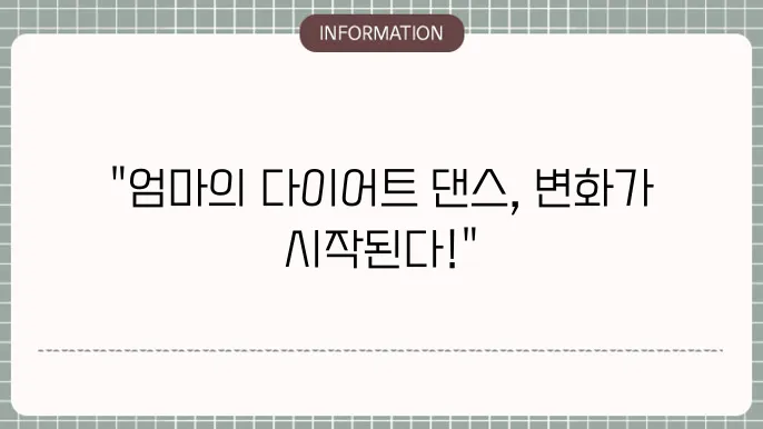 엄마 tv 다이어트 댄슦