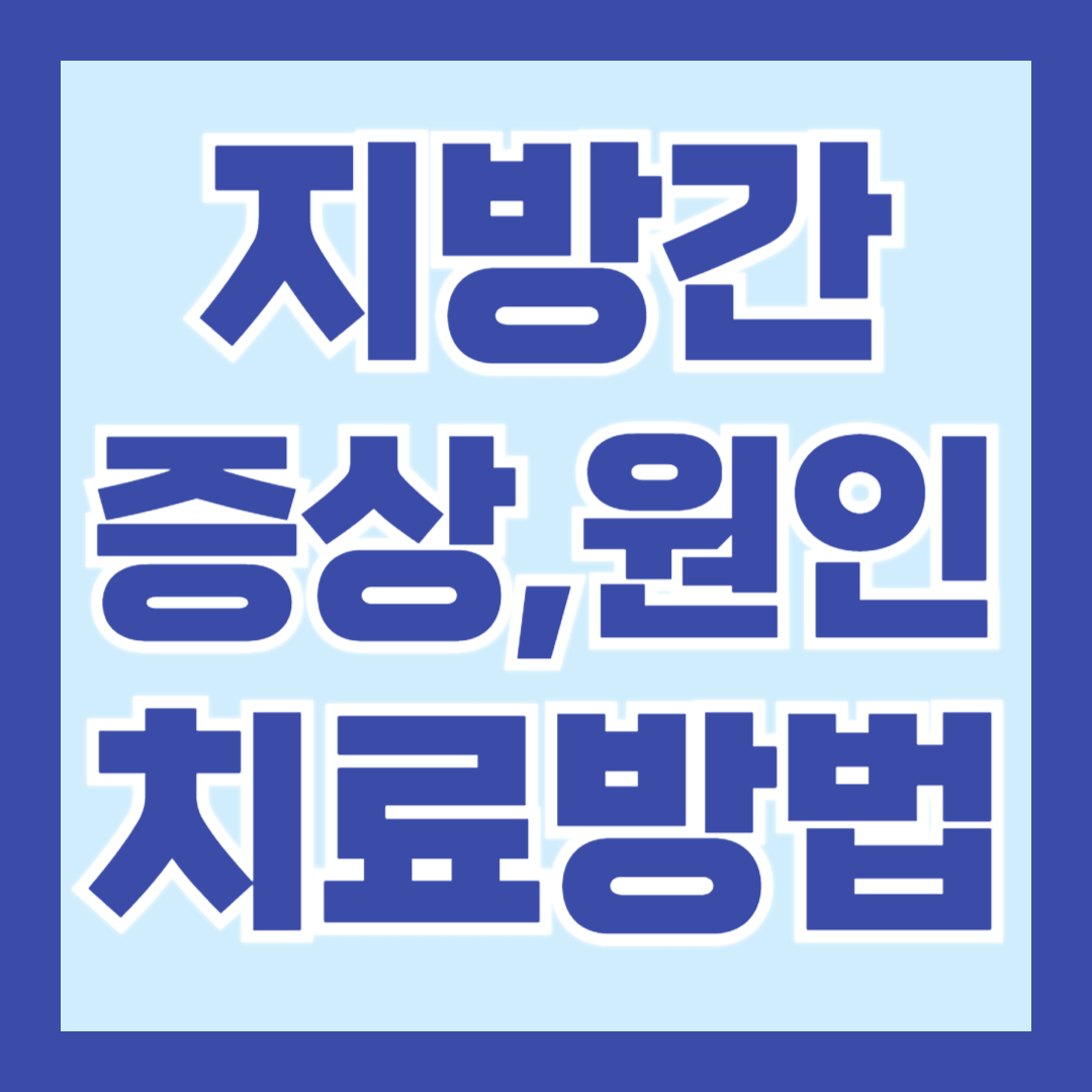 지방간-증상-원인-치료법