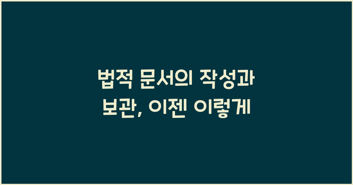 법적 문서의 작성과 보관