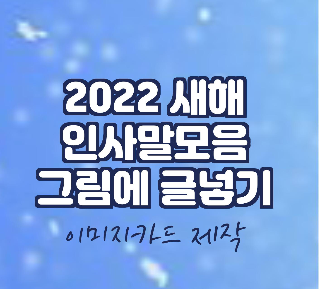 2022새해인사말/사진,그림에-글자넣기