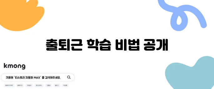 주택관리사 시험 준비, 출퇴근 시간을 스마트하게 활용하는 방법