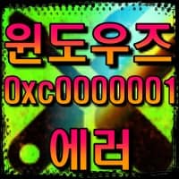  윈도우즈 블루 스크린 오류  0xc0000001 해결 방법