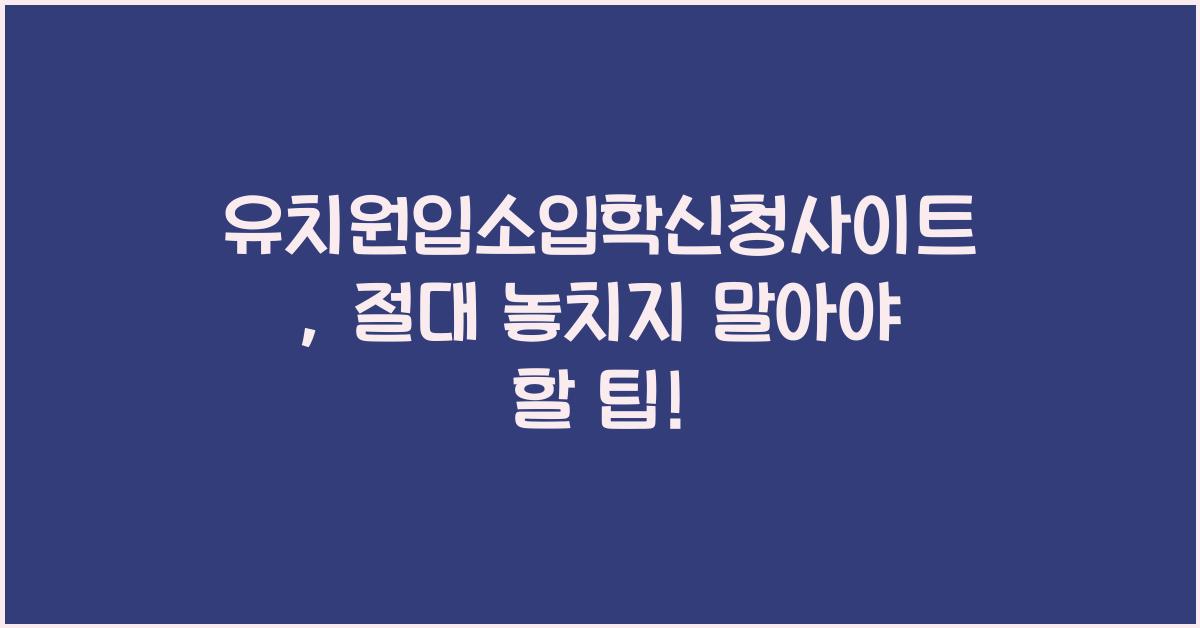 유치원입소입학신청사이트