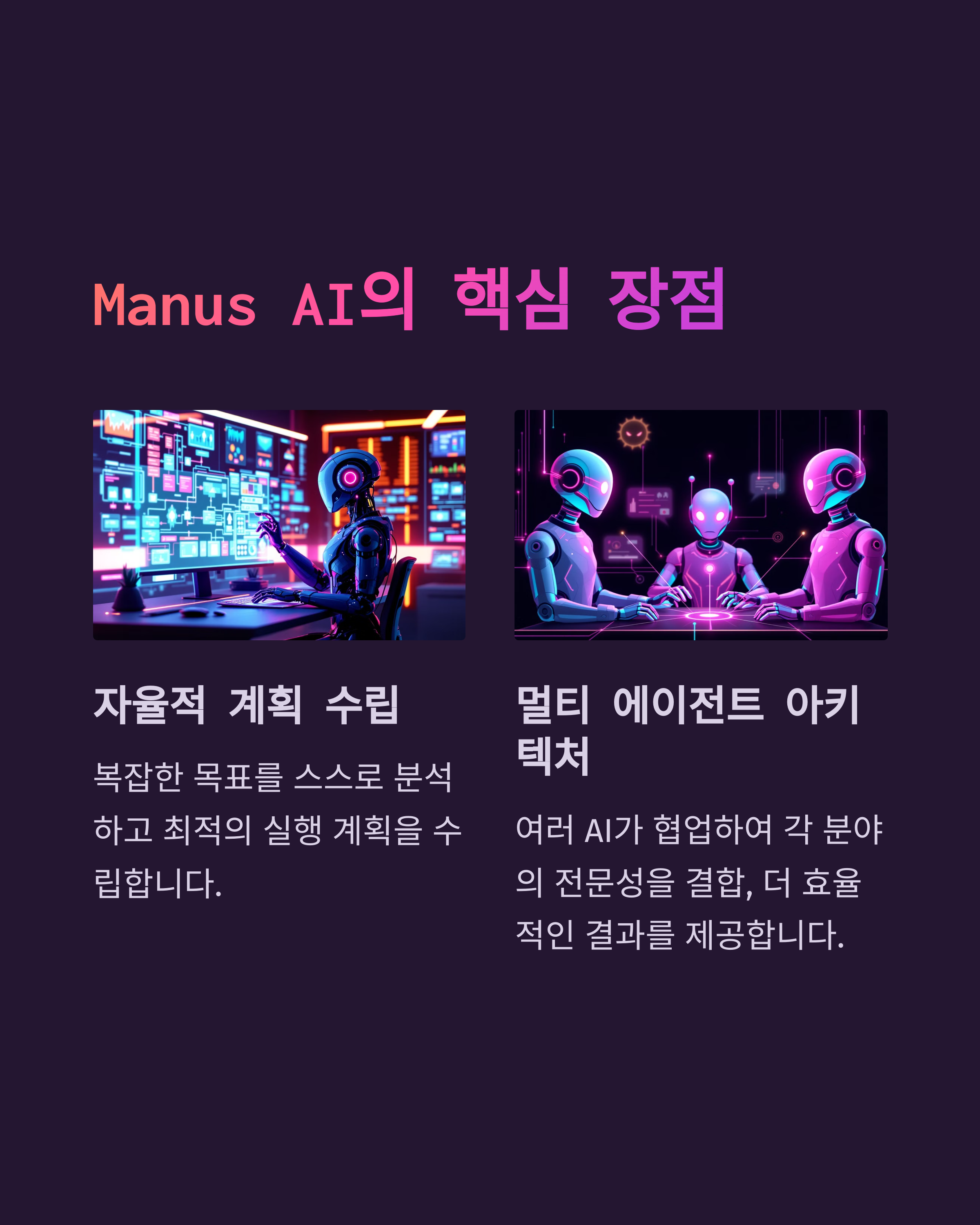 manus ai의 핵심 장점