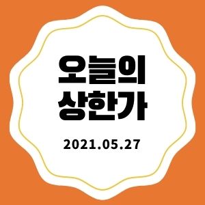  5월 27일 상한가 + 마감시황 (누리플렉스, 수성이노베이션 등)