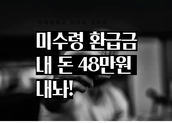  미수령 환급금 조회 돈 찾아가기