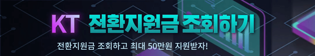 KT 전환지원금 조회하기