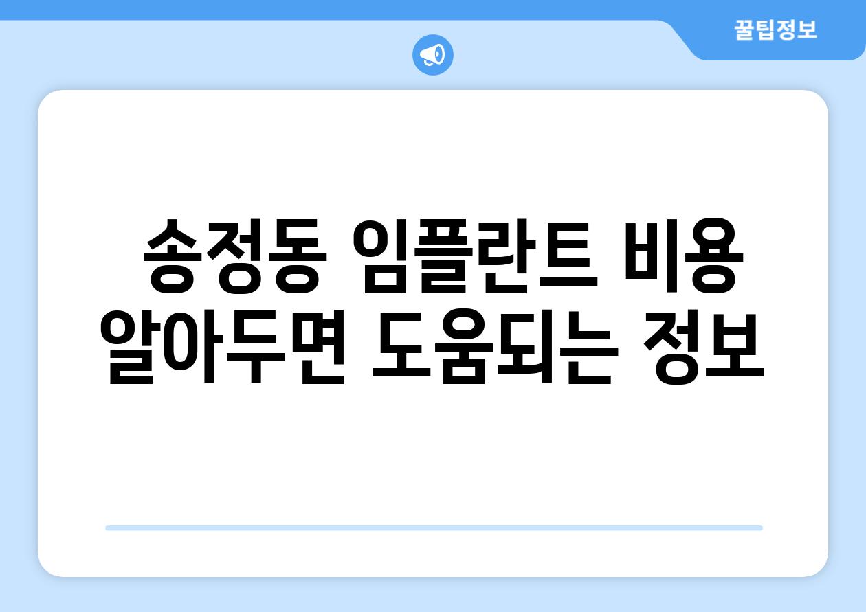  송정동 임플란트 비용 알아두면 도움되는 정보