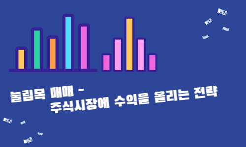 눌림목 매매 - 주식시장에 수익을 올리는 전략
